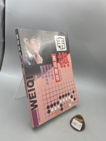 围棋高级教程