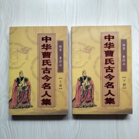 中华曹氏古今名人集（上下册全）