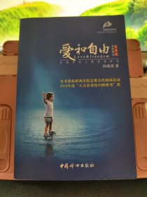 爱和自由：孙瑞雪幼儿教育演讲录(全新增订第4版)