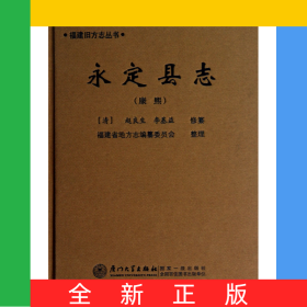 永定縣志(康熙)(精)/福建舊方志叢書