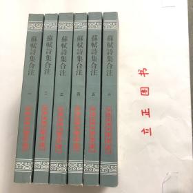 【正版现货，库存未阅】苏轼诗集合注（中国古典文学丛书）第一、二、三、四、五、六册，全六册，平装本，竖排繁体，整理点校本，苏轼字子瞻，号东坡居士，苏轼诗中真切塑造他的高风亮节舆潇洒旷达的个性形象，才华横溢地展现这位大文豪深沉而宽阔的胸怀、渊博而卓越的学识、丰满而真挚的思想感情与兴趣，故历来被推为宋诗的代表，苏诗是杜甫、韩愈诗後之大变而盛极矣气这些评语都揭示了苏轼诗歌气象恢宏、意蕴充实、形象丰富的特徵