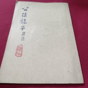 公孙龙子译注