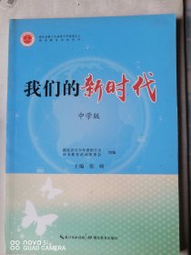 我们的新时代。