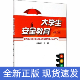 大学生安全教育(第2版)