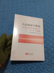 人民健康生命线