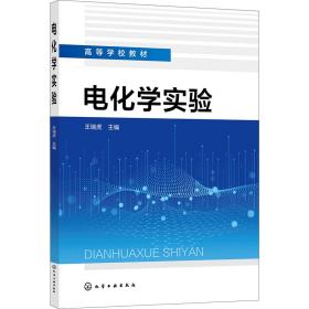 电化学实验 大中专理科化工 王瑞虎 编 新华正版