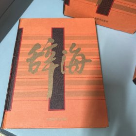 辞海（全5册）：彩图音序珍藏本（脊梁有破损不影响阅读看图）