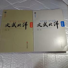 1912—1928 ：文武北洋 风流篇+袅雄篇 共2本合售 【一版一印 9品-95品+++ 正版现货 自然旧 多图拍摄 看图下单】