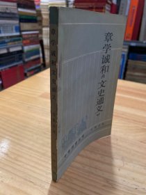 章学诚和文史通义.