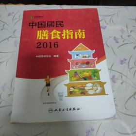 中国居民膳食指南（2016）