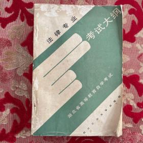 湖北省高等教育自学考试考试大纲.法律专业