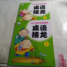 《幼儿国学经典诵读-- 成语接龙》（2册合售，有一本有点开胶）