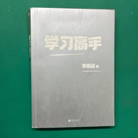 学习高手：90后哈佛耶鲁高分毕业生超实用学习法