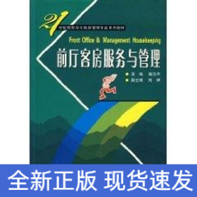 前廳客房服務(wù)與管理