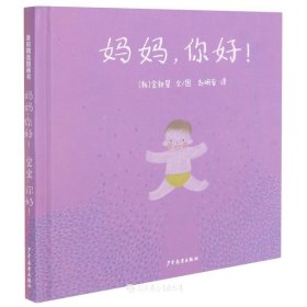 妈妈，你好
