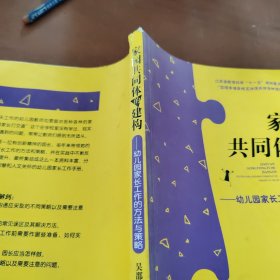 家园共同体的建构：幼儿园家长工作的方法与策略