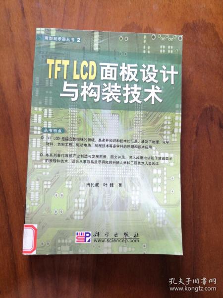 TFT LCD面板设计与构装技术