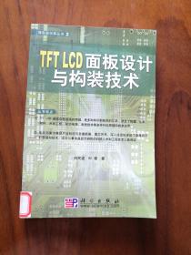 TFT LCD面板设计与构装技术