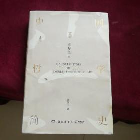 中国哲学简史（全新修订老版讹误69处，国画彩插精装版!）冯友兰先生畅销70年的哲学经典，汇聚冯、宗、赵等三家权威底稿，倾心编校之精准版本。