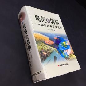 規(guī)范與創(chuàng)新-銀行財力管理恩露