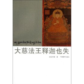 保證正版 大慈法王釋迦也失(漢藏對照) 拉巴平措 9787802535404 中國藏學出版社