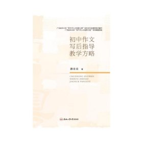 正版 初中作文写后指导教学方略 游云云 著 9787565067563