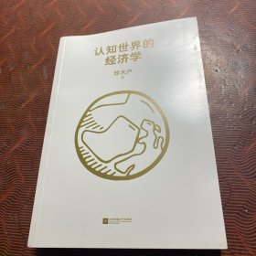 认知世界的经济学
