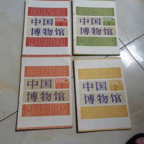 中国博物馆        16开1990年(第1， 2， 3， 4册)全年 4本,85品自然旧.