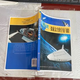 中华青少年科学文化博览丛书：图说探索太空的宇宙飞船