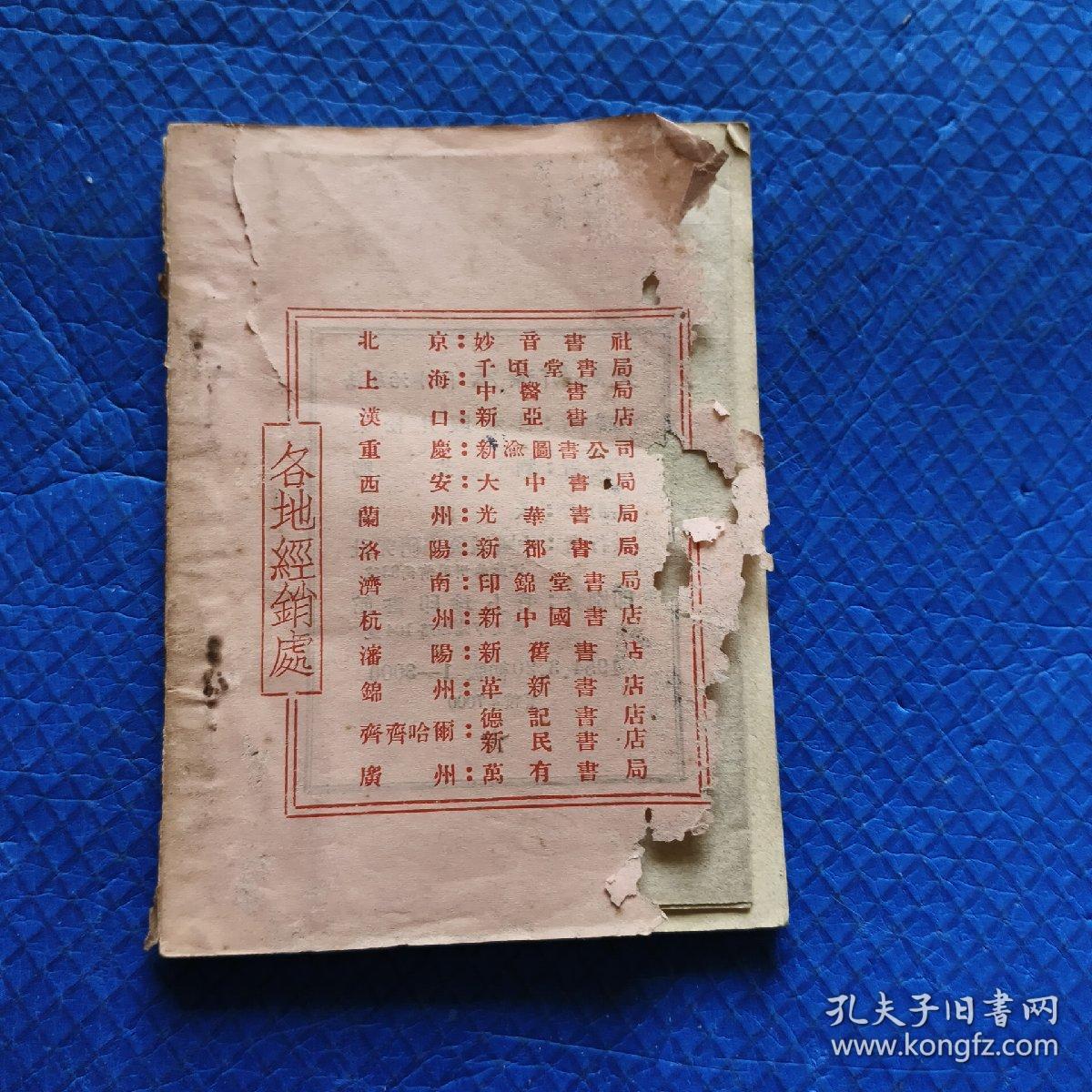 《灸点新疗法附水治疗法》袖珍一册全  仅印3000册 【231】