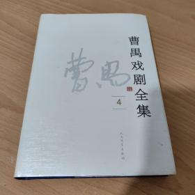 曹禺戏剧全集（4）