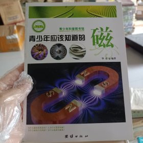 青少年应该知道的磁