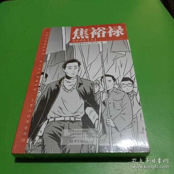 焦裕禄漫画读本（全二册）