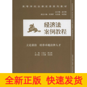 经济法案例教程