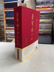 荣宝斋日历2021年 荣宝斋藏书画选（大32开布面精装本）.