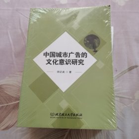 中国城市广告的文化意识研究