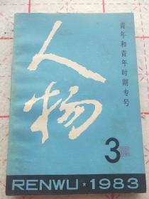 人物1983年3(青年和青年时期专号)
