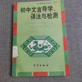 初中文言导学、译注与检测