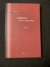 东亚秩序论：地区变动、力量博弈与中国战略