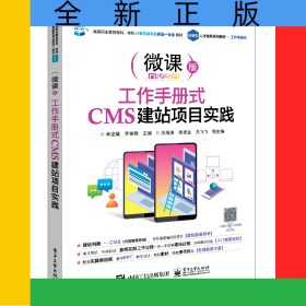 工作手冊(cè)式CMS建站項(xiàng)目實(shí)踐(微課版高等職業(yè)教育?？票究朴?jì)算機(jī)類專業(yè)新型一體化教材)