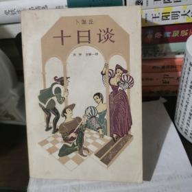 十日谈（品佳）