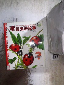 动物王国大探秘听昆虫讲故事