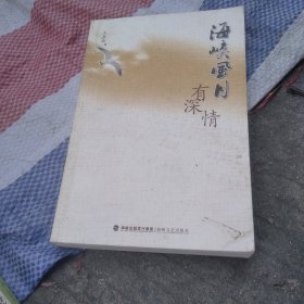 海峡风月有深情
