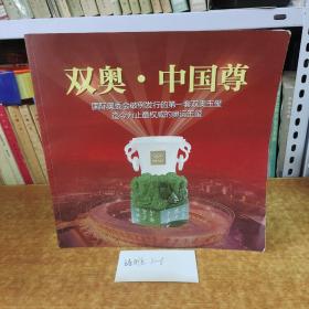 双奥·中国尊 国际奥委会破例发行的第一套双奥玉玺迄今为止最权威的奥运玉玺