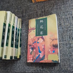 桃花影（四集本）（中国人情历代小说读本：桃花影、舞花吟、玉香缘、意中情）