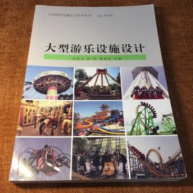 大型游乐设施设计