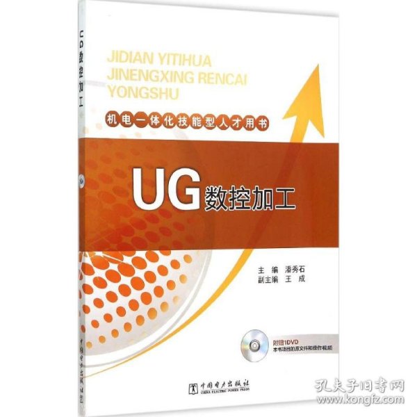 机电一体化技能型人才用书 UG数控加工