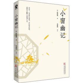 小窗幽記