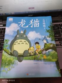 日本动画连环画：《龙猫》1册 2020年1版1印