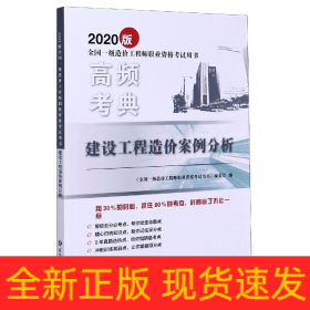 建设工程造价案例分析/2020版全国一级造价工程师职业资格考试用书·高频考典